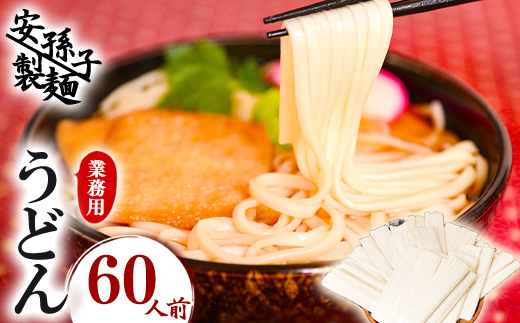 業務用うどん（乾麺）60人前（200g×30袋） 013-F-AB003