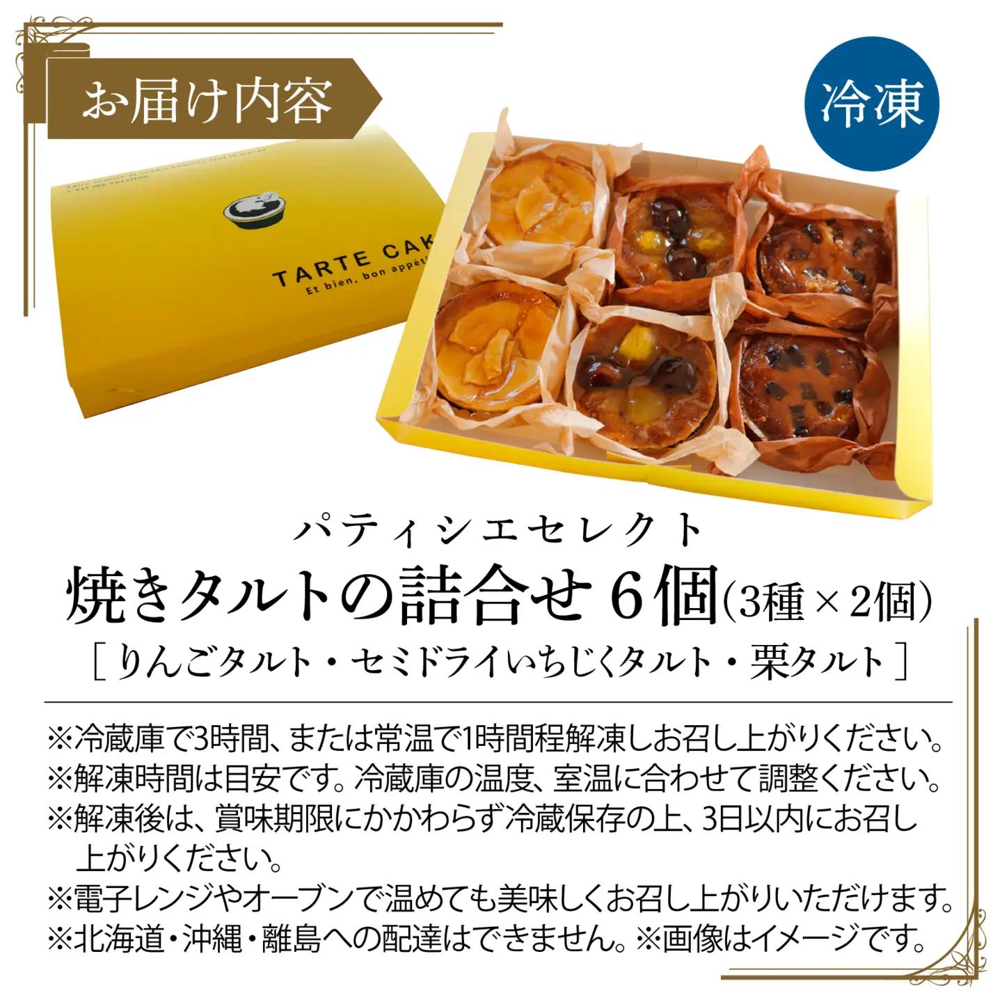 焼きタルト 3種 × 2個 計6個 / 洋菓子 洋菓子 タルト