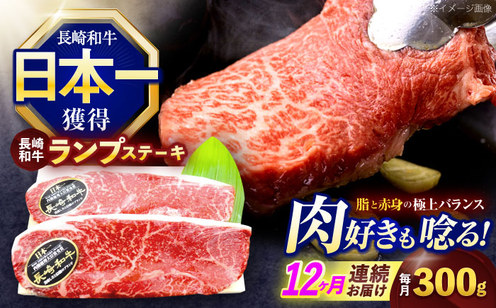
                  【12回定期便】長崎和牛ランプステーキ 約300g(150g×2枚)【株式会社 黒牛】[OCE016] / 牛肉 らんぷ ランプステーキ 国産牛 ステーキ肉 和牛ステーキ ランプステーキ肉 ランプ肉 らんぷ
                