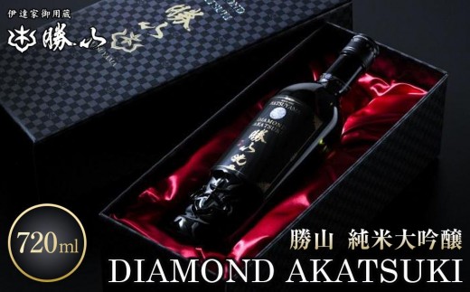 
                  勝山 純米大吟醸 DIAMOND AKATSUKI　【 お酒 晩酌 山田錦 遠心しぼり 希少な極芯部分 低温抽出 高純度 奥深い 米の旨味 美酒 バレンタイン 父の日 】
                