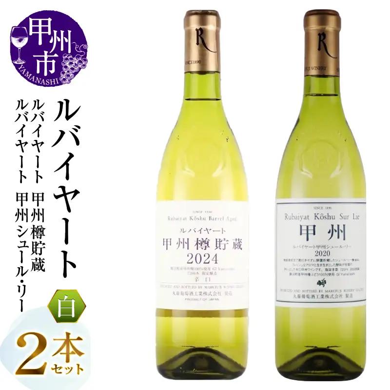 ワイン 丸藤葡萄酒 ルバイヤートワイン【ルバイヤート甲州樽貯蔵・ルバイヤートシュールリー】2本セット（MG）B19-658