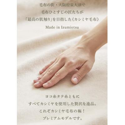 ふるさと納税 泉大津市 カシミヤブランケット グランドプレミアム　シングル(140×200cm) |  | 01