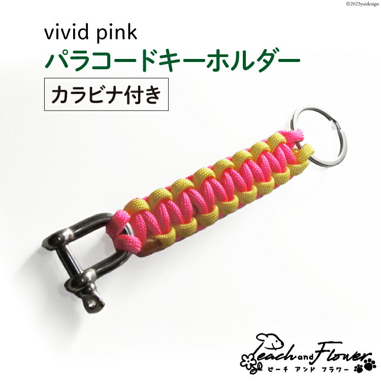 【ふるさと納税】 パラコードキーホルダー（カラビナ付き）vivid pink 男女兼用 1個 / ピーチアンドフラワー / 北海道 歌志内市 [01227ae012] アウトドア 小物 金具