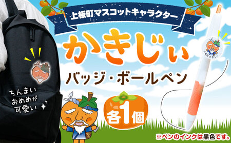 かきじぃ バッジ ボールペン 上板町役場《30日以内に出荷予定(土日祝除く)》かきじぃ ゆるキャラ ゆるきゃら 徳島県 上板町 こども 子ども 子供 キャラクター ペン