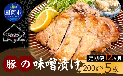 【12ヶ月定期便】カネカン竹内　豚の味噌漬200ｇ×5枚【 ふるさと納税 人気 おすすめ ランキング 豚 豚肉 ポーク 味噌漬け 豚ロース 本ロース 豚の味噌漬け 味噌 味噌漬け おかず お弁当 北海道 室蘭市 送料無料 】 MROA146