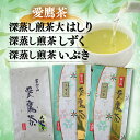 【ふるさと納税】 お茶 茶葉 緑茶 深蒸し 煎茶 大はしり しずく いぶき 各100g セット 静岡