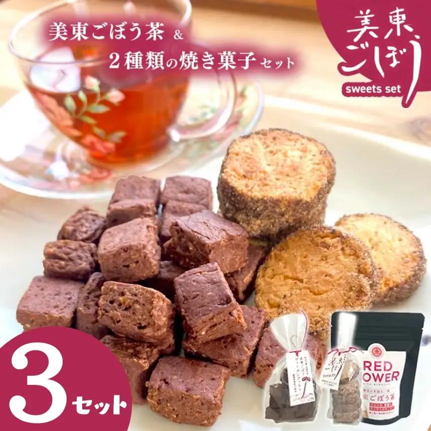美東ごぼう 入り スイーツ & ごぼう茶 セット ( 3 セット )
