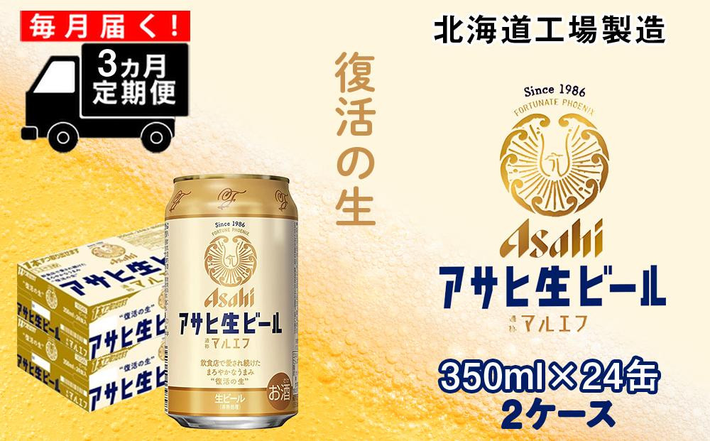 
【定期便 3ヶ月】アサヒ生ビール≪マルエフ≫＜350ml缶＞24缶入り2ケース北海道工場製造
