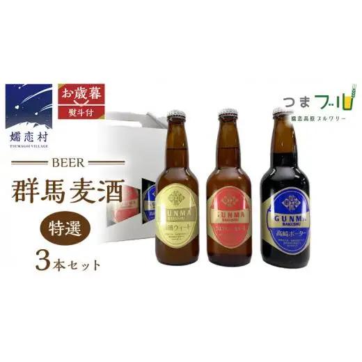 【 2025年 お歳暮  熨斗付 】 特選！群馬麦酒 3本 セット [AA012tu]