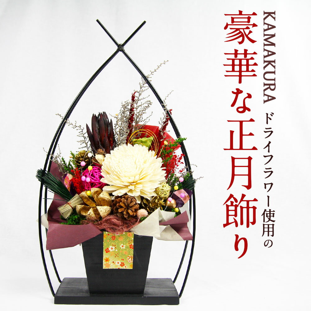【ふるさと納税】KAMAKURA ドライフラワー使用の豪華な正月飾り フラワーインテリア 正月飾り ドライフラワー プリザーブドフワラー 花 アレンジメント インテリア ギフト プレゼント 贈り物 お祝い 内祝い 送料無料