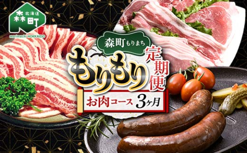 森町もりもり定期便3ヶ月【お肉コース】 定期便 北海道 3ヶ月 3回 肉 豚肉 コース 大容量 mr1-1124