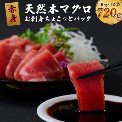 ふるさと納税 室戸市 【天然本まぐろ】【お刺身ちょこっとパック】 赤身 切落し 720g 60g×12パック