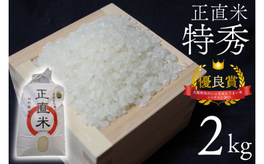 【令和6年産新米】正直米（特秀）2kg 特別栽培米 【おいしい おこめ 米 お米 精米 こしひかり コシヒカリ コンテスト 受賞 五つ星マイスター 5000円以下 特別米 2kg 5㎏】(BC001-2)