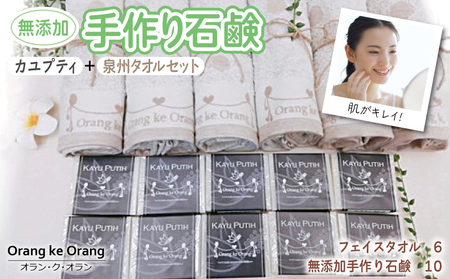 【カユプティファン】無添加 手作り石鹸＆泉州タオルセット【スピード発送】