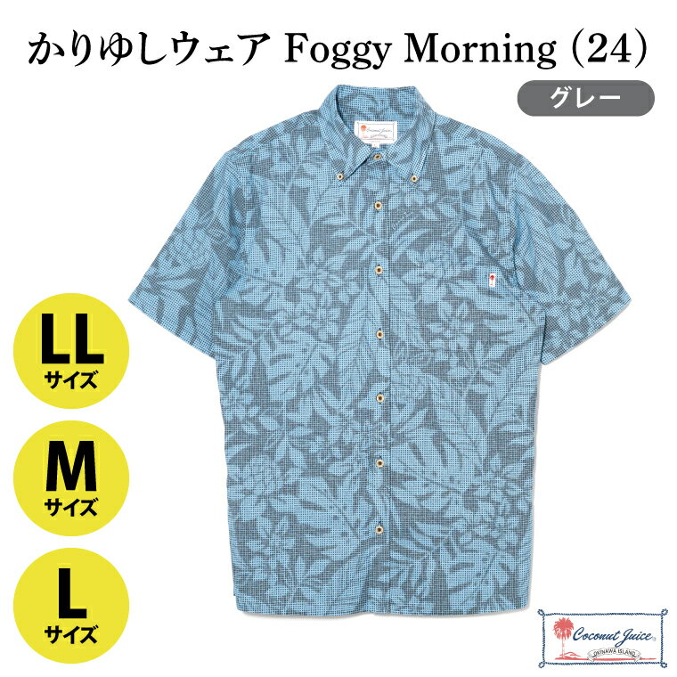 【ふるさと納税】【Coconut Juice】 かりゆしウェア Foggy Morning (24)【カラー：グレー、サイズ：M・L・LL】｜かりゆし 服 衣服 沖縄 かりゆしウェア おきなわ 沖縄県 豊見城市（CB011）