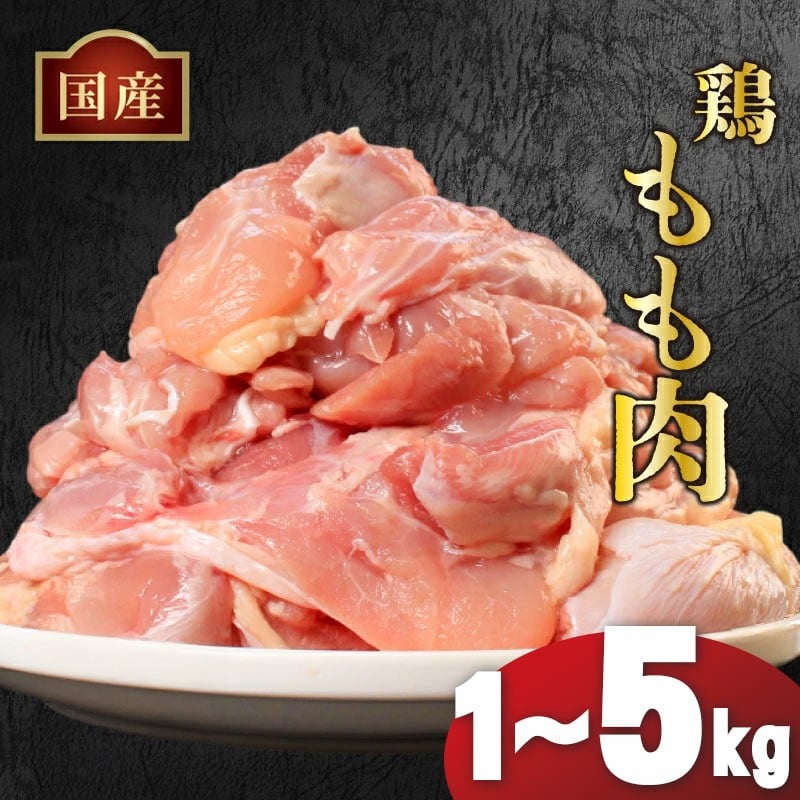 
            国産鶏もも肉（冷凍）1kg 2kg 3kg 4kg 5kg 鶏肉 とり肉 むね肉 もも肉 正肉 ムネ肉 モモ肉 チキン 真空冷凍 クール ブロック 真空パック 小分け 個包装 使いやすい ジューシー コラーゲン ヘルシー 肉厚 旨味 美味しい 切り身 人気 取り寄せ BBQ バーベキュー 唐揚げ チキン南蛮 焼き鳥 焼鳥 簡単 ふるさと納税 丸剛産業 香川県 丸亀市
          