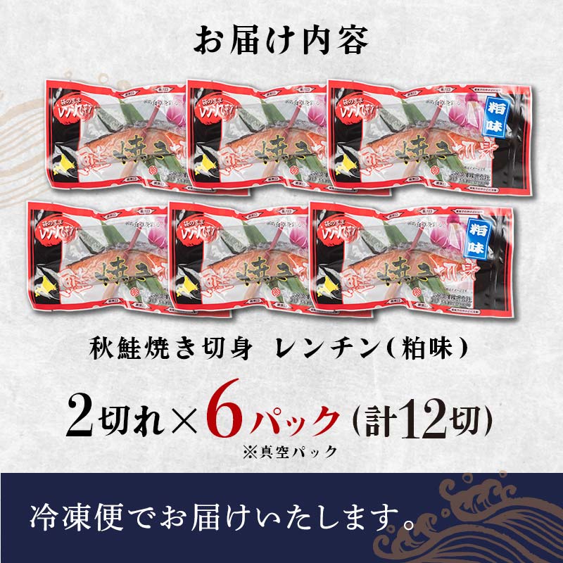秋鮭焼き切身 レンチン 6パック (粕味) 鮭 海鮮 さけ サケ 鮭切身 シャケ 切り身 冷凍 家庭用 おかず 弁当 個包装 冷凍 レンジでチン 簡単 電子レンジ 魚 F4F-7713
