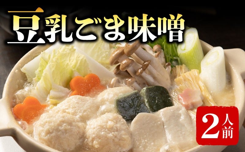 
            豆乳ごま味噌鍋 2人前 梅の花 豆乳 ごま 味噌 鍋 なべ 豆乳 味噌 湯葉 豆乳だし 簡単調理 冷凍 ゴマ 大豆 健康 簡単調理  ギフト 贈答 プレゼント 贈り物  京都 京都府 井手 井手町 【222】
          