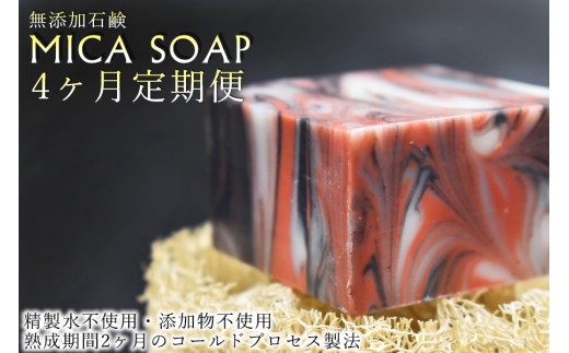 【４ヶ月定期便】MICA SOAP（ミカソープ）角質ケア＆美肌サポート洗顔石鹸