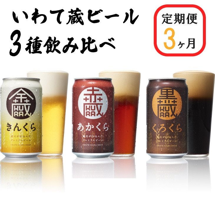 
                  【定期便/3ヶ月】いわて蔵プレミアムビール 3種飲み比べ24本セット「赤蔵・金蔵・黒蔵」350ml 各8本 【 クラフトビール 飲み比べ 地ビール 岩手 人気 】
                