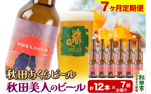 《定期便7ヶ月》【秋田の地ビール】秋田あくらビール 秋田美人のビール 12本セット(330ml×計12本)