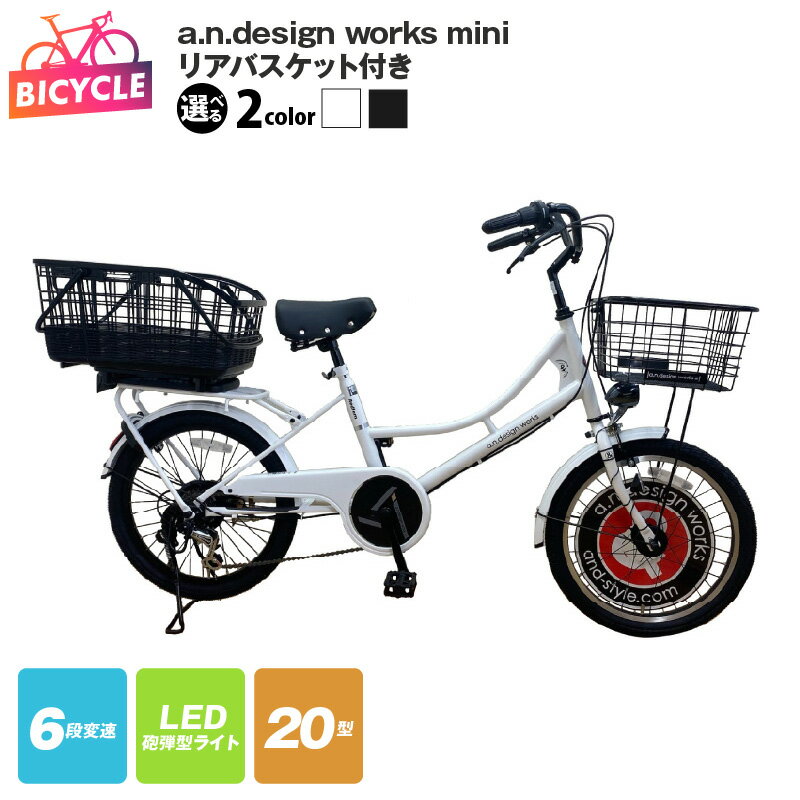 【ふるさと納税】リアバスケット付 a.n.design works mini 20 選べる カラー ホワイト / ブラック 自転車 20インチワイドタイヤ 外装6段変速 砲弾型LEDライト バンドブレーキ パイプキャリア 大型バスケット装備 ファッションサイクル 大阪府 泉佐野市 送料無料