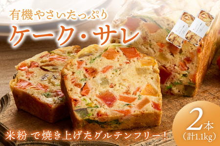 ケークサレ2本 | グルテンフリー 有機やさいたっぷり