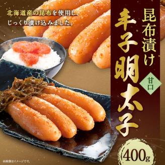 「西昆」の昆布漬辛子明太子（甘口）＜４００ｇ＞