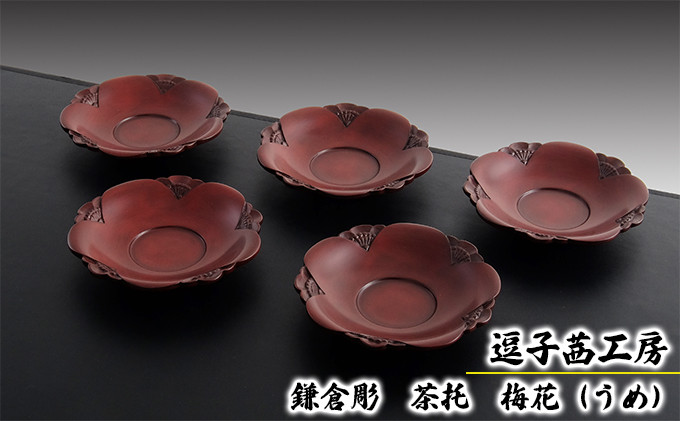 
逗子茜工房　鎌倉彫　茶托　梅花（うめ） [№5875-0413]
