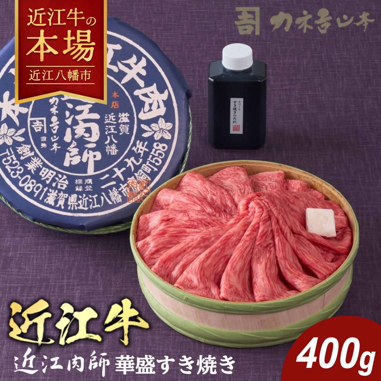 【ふるさと納税】カネ吉山本 近江牛 近江肉師 華盛り すき焼き 400g すき焼きのたれ320g付き 牛肉 国産 冷凍