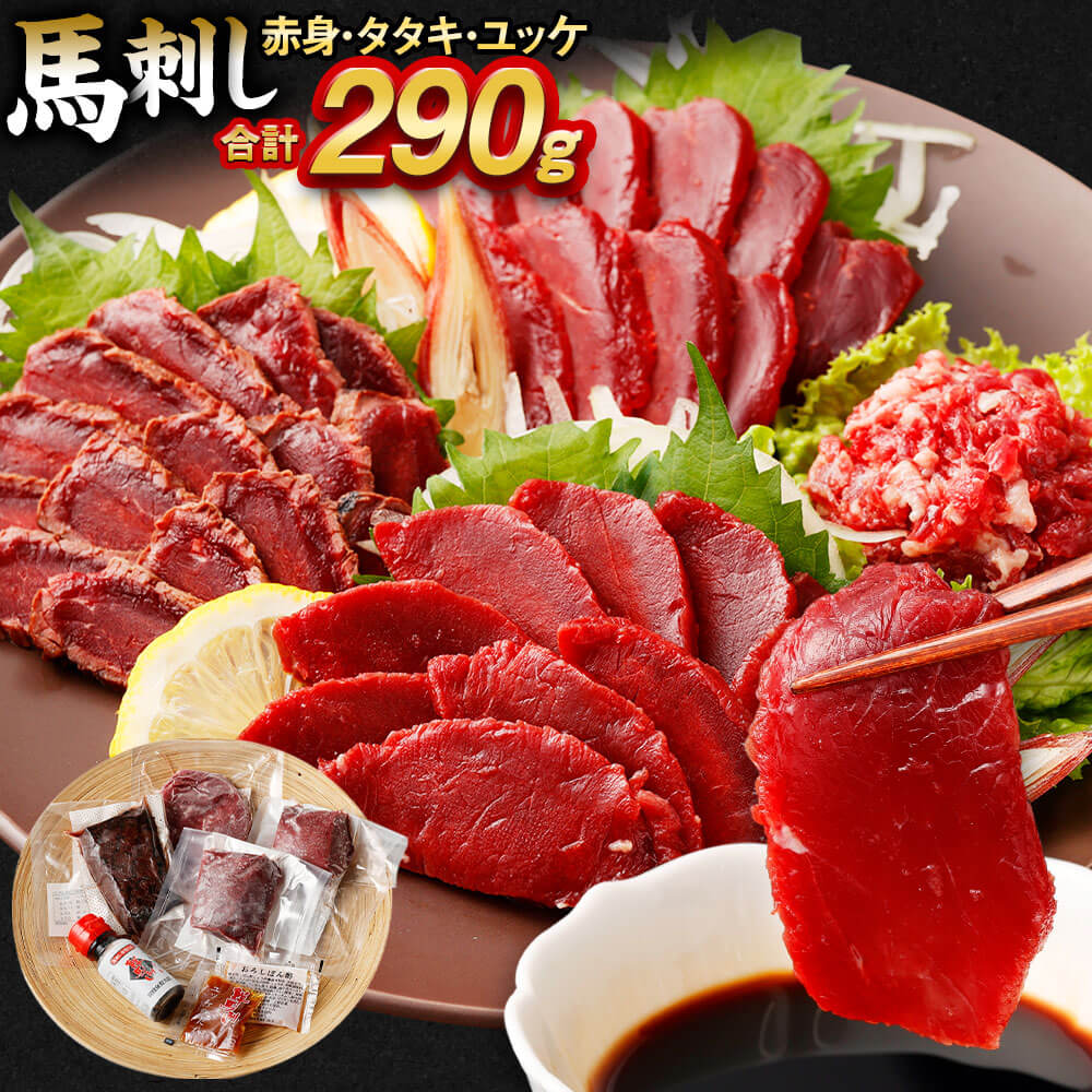 馬刺し赤身・タタキ・ユッケセット 馬肉 冷凍 タレつき 熊本県 高森町