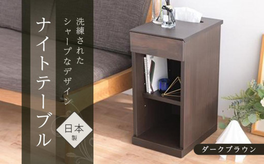 
                  ニーナ2 DK 30H ナイトテーブル サイドテーブル ダークブラウン | 新生活にもおすすめ！ ナイトテーブル サイドテーブル 家具 インテリア テーブル 収納 棚 ラック スリム 一人暮らし 小さい 天然木 木製 木目 ベッド 枕元 リビング おしゃれ 北欧 高さ60cm 幅30cm 奥行40cm 日本製 国産 大川家具 ふるさと納税
                