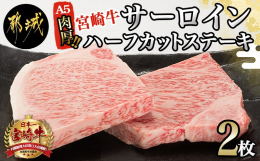 
                  【A5】肉厚!宮崎牛サーロインハーフカットステーキ2枚〔01-026〕_(都城市) 最高級A5ランク 宮崎牛サーロインステーキ 200g×2枚 ステーキソース 塩コショウ付 ギフト 贈答用
                