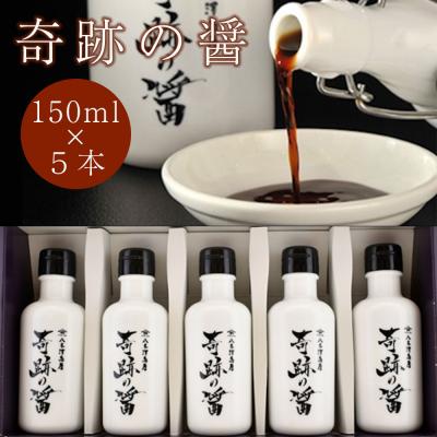 ふるさと納税 陸前高田市 濃口 醤油 奇跡の醤(ひしお) 150ml×5本セット 八木澤商店 調味料 ギフト 贈答品 しょうゆ