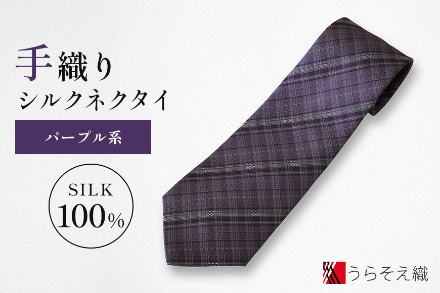 
                  【手織りシルクネクタイ】パープル系
                