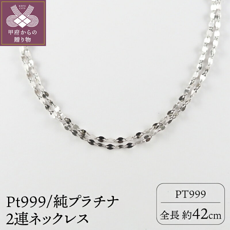 【ふるさと納税】 ネックレス プラチナ ペンダント ジュエリー アクセサリー レディース 2連 Pt ギフト プレゼント 誕生日 ジュエリーケース付 保証書付 k107-082
