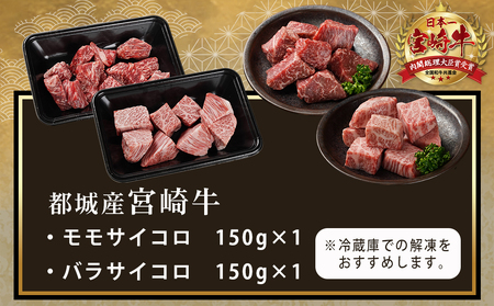 宮崎牛バラ&モモサイコロ300gセット_AA-M402_(都城市) 都城産 宮崎牛 カレ－/シチュー/ステーキ 150g×2P BBQ