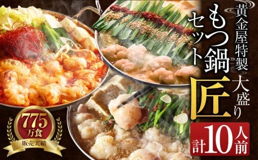 【この寄附額での受付は10月30日まで】【うま辛】黄金屋特製もつ鍋 大盛りセット匠×2 計10人前 鶏つくね(しんじょう・つみれ)6人前付き 鍋 モツ鍋 大盛り