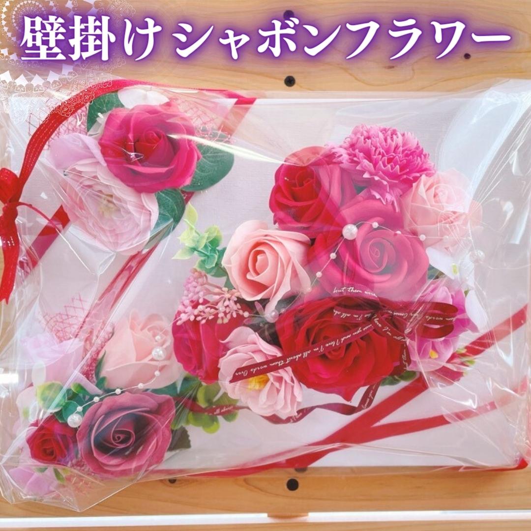 【ふるさと納税】 壁掛け シャボンフラワー フラワーギフト 贈り物 ギフト 誕生日 プレゼント 石鹸素材 枯れないお花