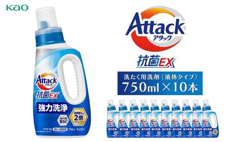 【花王】洗濯洗剤アタック抗菌EX本体(液体タイプ）本体750ｇ×10本　洗たく用洗剤　洗濯洗剤　液体洗剤　抗菌洗剤