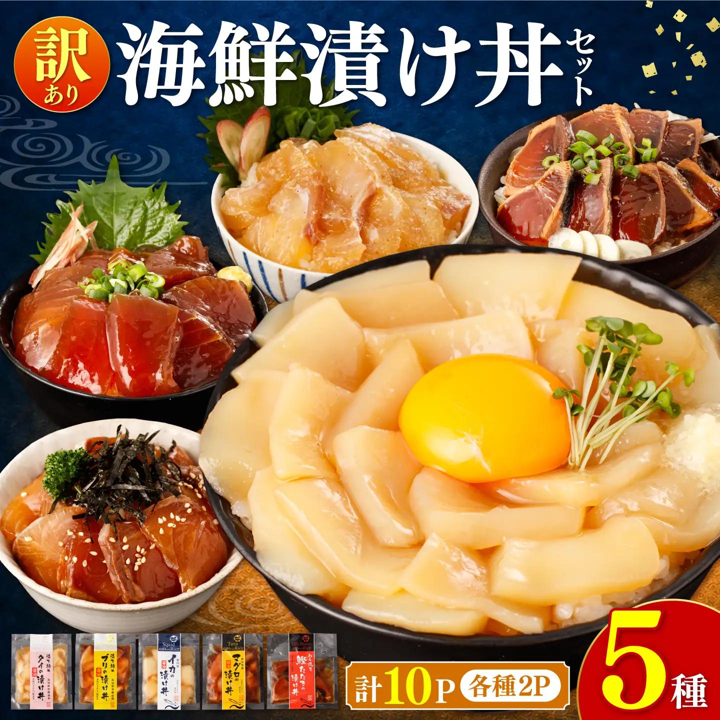 訳あり 海鮮漬け丼（5種×各2P）計10P 海鮮丼  [BQAB002]