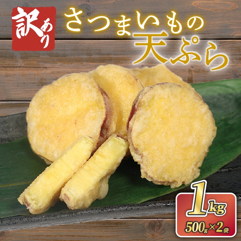 〈 訳あり 賞味期限間近 〉さつまいも 天ぷら 1kg (500g×2) 野菜 サツマイモ 芋 食品 旨味 ミネラル 栄養 自宅用 お試し ごはん 夕飯 おかず サラダ フードロス 大船渡 三陸 岩手県 国産 [koku009_1]