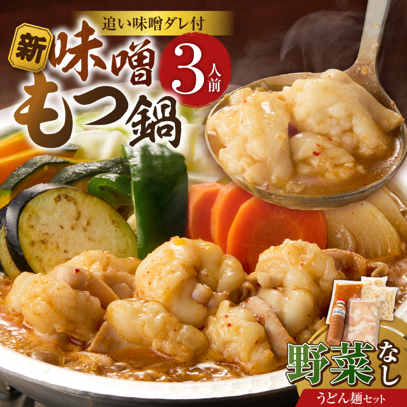 新味噌もつ鍋うどんセット3人前（野菜なし）追加たれ付き _ 新味噌 もつ鍋セット 3人前 野菜なし うどん麺 追加たれ付き 和牛 小腸 もつ もつ鍋の出汁 厳選 国産牛 ぷりっぷり 食感 うまみ 甘み 秘伝のたれ 冷凍 鍋セット グルメ もつ鍋 お取り寄せ 福岡県 久留米市 送料無料 _Cn141-02