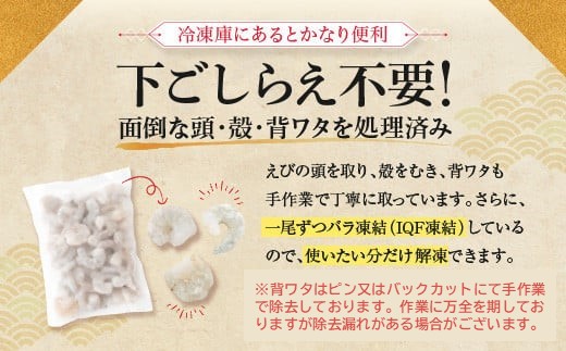 A1529.【背ワタ処理済み】大型バナメイむきえび約1.6kg（1パック）