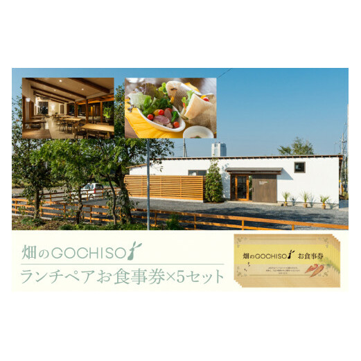 『畑のGOCHISO』ランチペアチケット×５セット【レストラン ランチチケット ペアチケット ペアお食事券 ランチ コース】（GU-2）