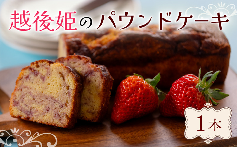 
            パウンドケーキ いちご イチゴ 苺 越後姫 ベーカリー 1本 洋菓子 菓子 パン ケーキ 老舗 おやつ 贈答 贈り物 プレゼント 祝い 冠婚葬祭 新潟 新潟県 新発田 新発田市 翁屋 okinaya003
          