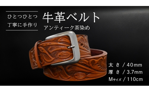 牛革ベルト アンティーク茶染め【太さ40mm / 厚さ3.7mm / M(110cm)】 父の日 牛革 牛 革 皮 ベルト 手作り ハンドメイド [BE047ya-M]