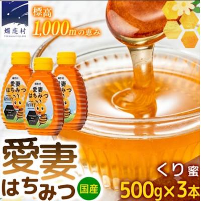 ふるさと納税 嬬恋村 嬬恋村 愛妻はちみつ ( くり ) 500g×3個