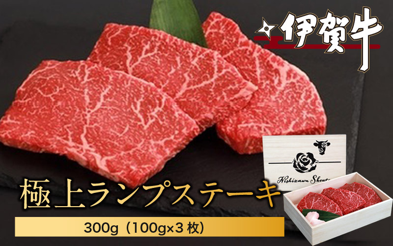 伊賀牛極上ランプステーキ　300g（100g×3枚） nzst0009