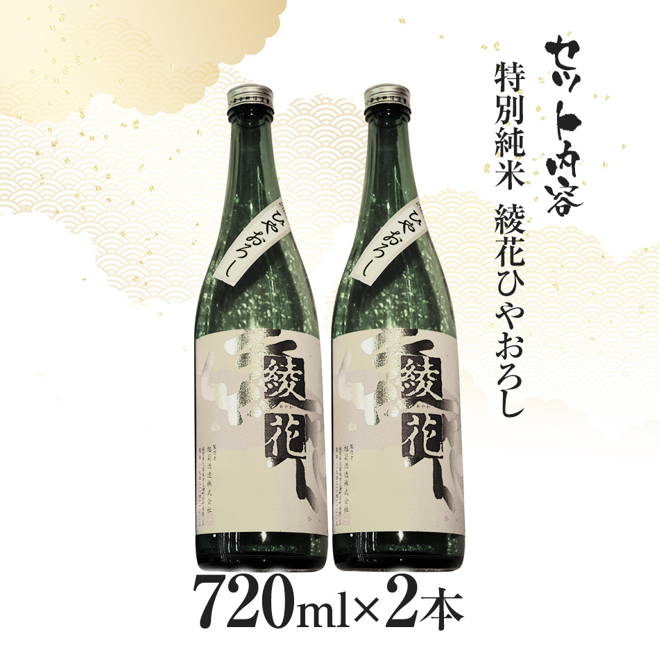 特別純米　綾花　冷やおろし（720ml×2本）　AB04